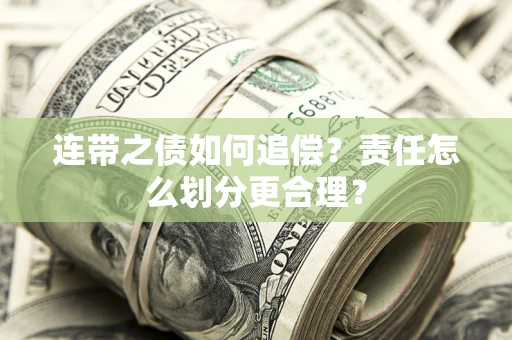 济南连带之债如何追偿？责任怎么划分更合理？