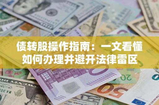 济南债转股操作指南：一文看懂如何办理并避开法律雷区