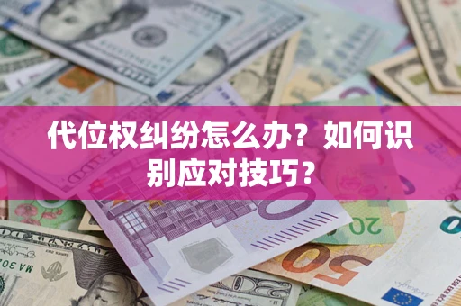 济南代位权纠纷怎么办？如何识别应对技巧？
