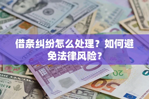 济南借条纠纷怎么处理？如何避免法律风险？