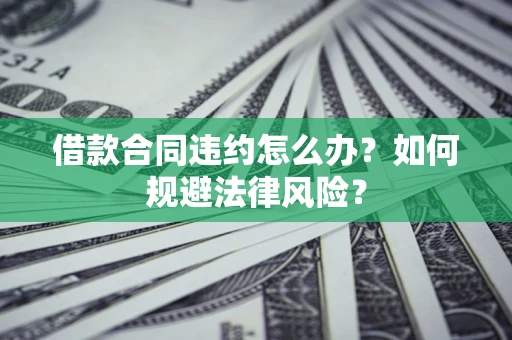 济南借款合同违约怎么办？如何规避法律风险？