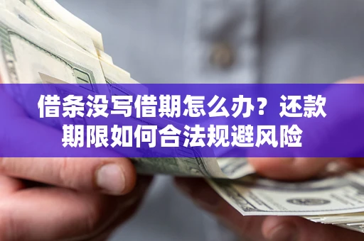 济南借条没写借期怎么办？还款期限如何合法规避风险