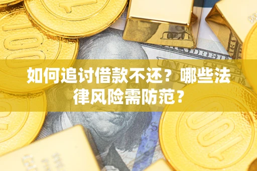 济南如何追讨借款不还？哪些法律风险需防范？